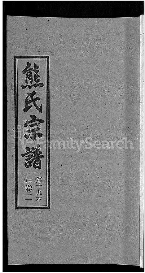 [下载][熊氏宗谱_各房分卷]湖北.熊氏家谱_十九.pdf