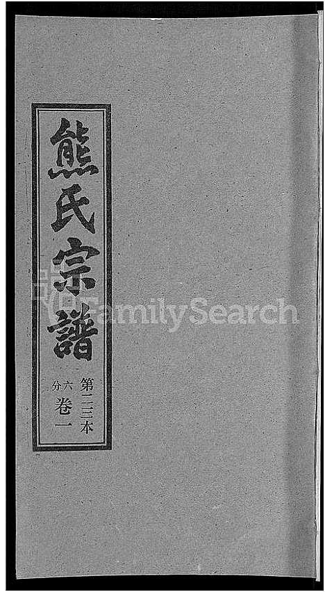 [下载][熊氏宗谱_各房分卷]湖北.熊氏家谱_二十三.pdf