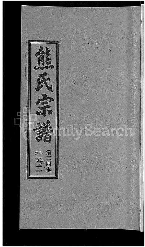 [下载][熊氏宗谱_各房分卷]湖北.熊氏家谱_二十四.pdf