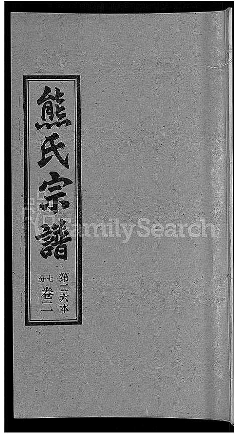 [下载][熊氏宗谱_各房分卷]湖北.熊氏家谱_二十六.pdf