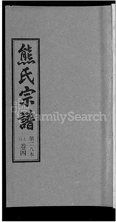 [下载][熊氏宗谱_各房分卷]湖北.熊氏家谱_二十八.pdf