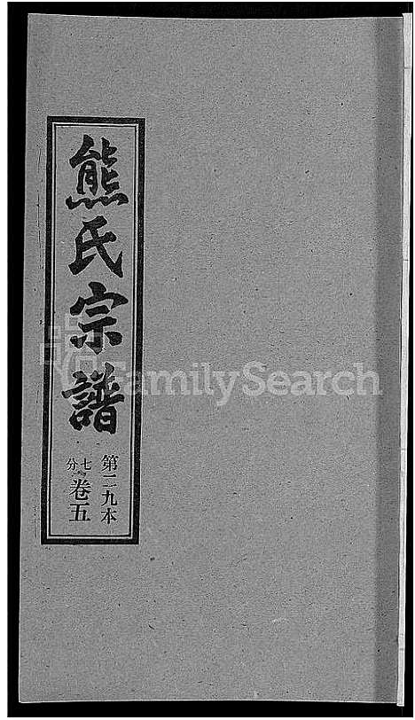 [下载][熊氏宗谱_各房分卷]湖北.熊氏家谱_二十九.pdf