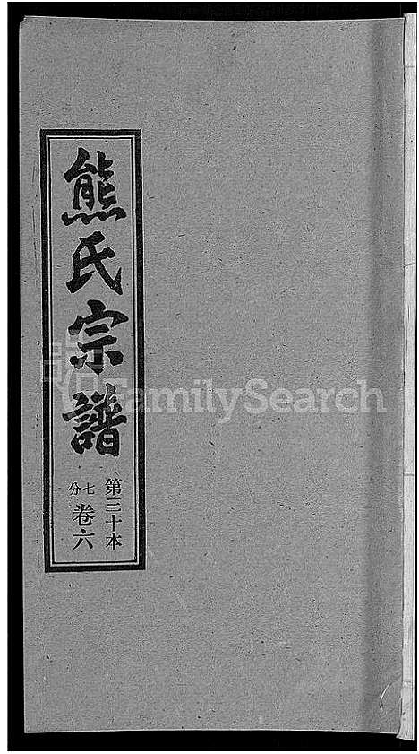 [下载][熊氏宗谱_各房分卷]湖北.熊氏家谱_三十.pdf