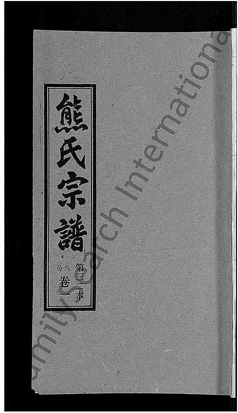 [下载][熊氏宗谱_各房分卷]湖北.熊氏家谱_三十二.pdf