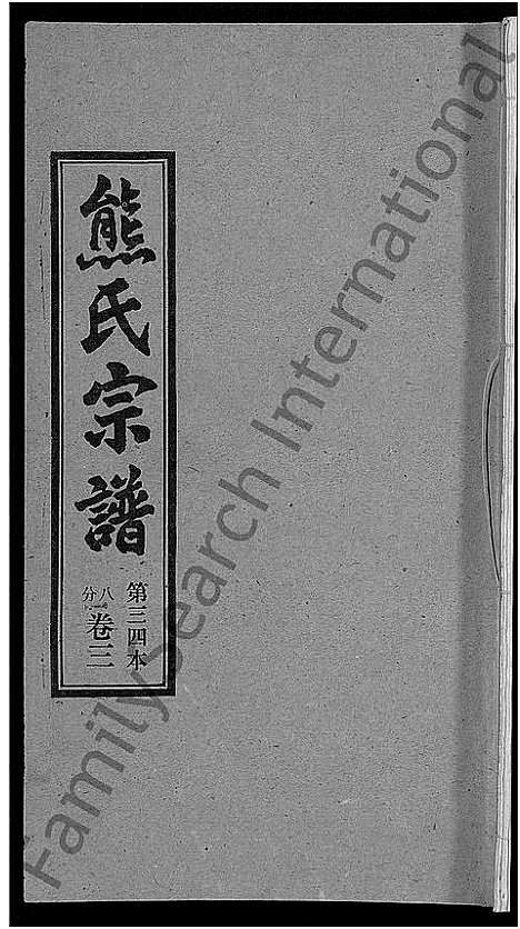 [下载][熊氏宗谱_各房分卷]湖北.熊氏家谱_三十四.pdf