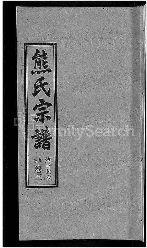 [下载][熊氏宗谱_各房分卷]湖北.熊氏家谱_三十七.pdf