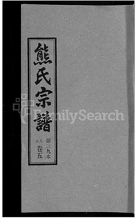 [下载][熊氏宗谱_各房分卷]湖北.熊氏家谱_三十九.pdf