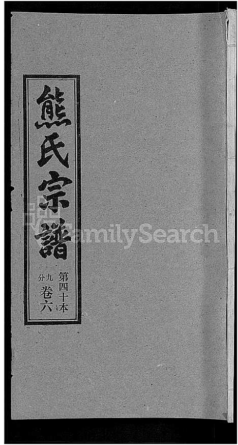 [下载][熊氏宗谱_各房分卷]湖北.熊氏家谱_四十.pdf