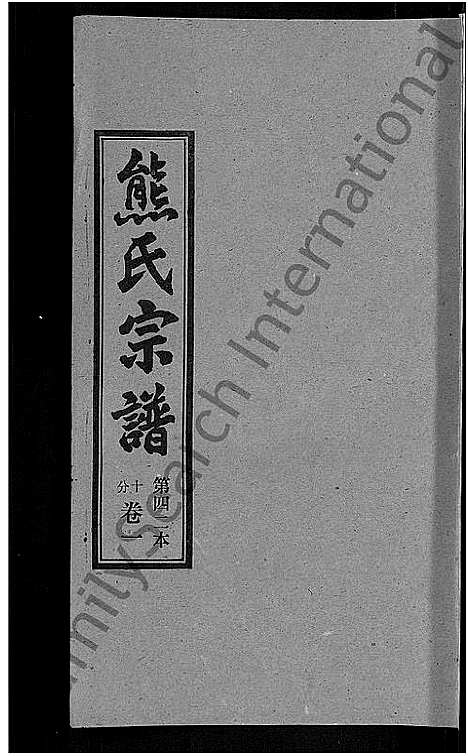 [下载][熊氏宗谱_各房分卷]湖北.熊氏家谱_四十二.pdf