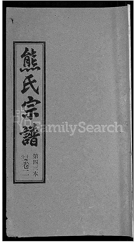 [下载][熊氏宗谱_各房分卷]湖北.熊氏家谱_四十三.pdf