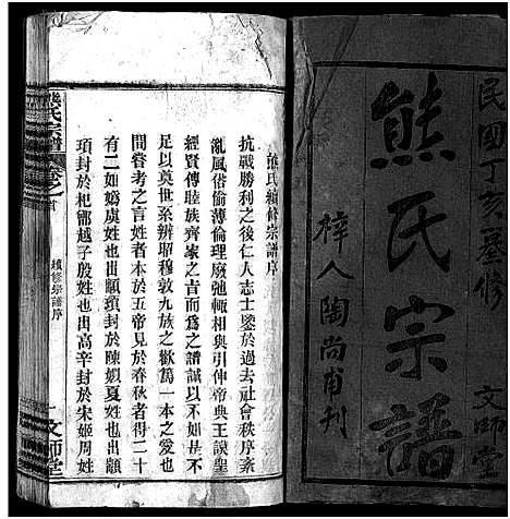 [下载][熊氏宗谱_13卷首1卷_安邑熊氏宗谱]湖北.熊氏家谱_一.pdf