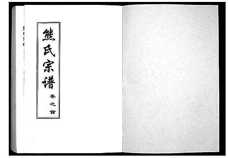 [下载][熊氏宗谱_28卷首4卷末1卷]湖北.熊氏家谱_一.pdf