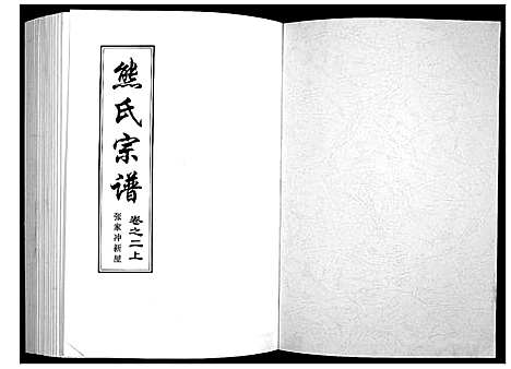 [下载][熊氏宗谱_28卷首4卷末1卷]湖北.熊氏家谱_二.pdf