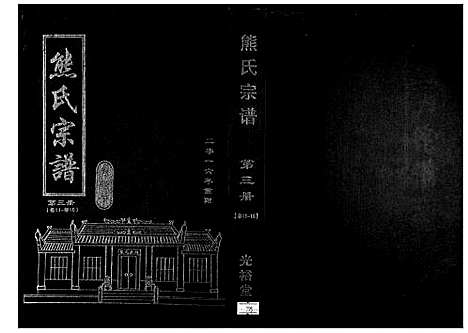 [下载][熊氏宗谱_28卷首4卷末1卷]湖北.熊氏家谱_四.pdf