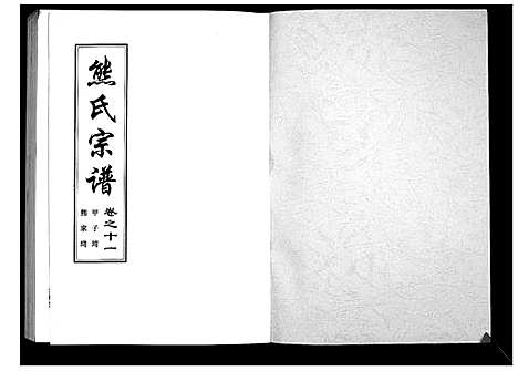 [下载][熊氏宗谱_28卷首4卷末1卷]湖北.熊氏家谱_四.pdf