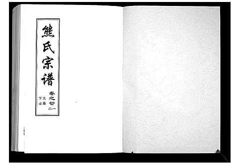 [下载][熊氏宗谱_28卷首4卷末1卷]湖北.熊氏家谱_六.pdf