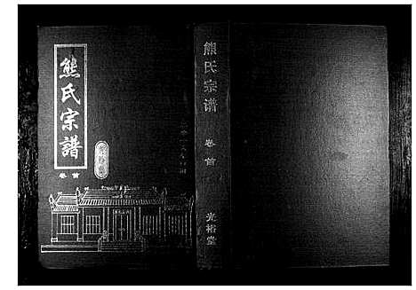 [下载][熊氏宗谱_28卷首4卷末1卷]湖北.熊氏家谱_一.pdf