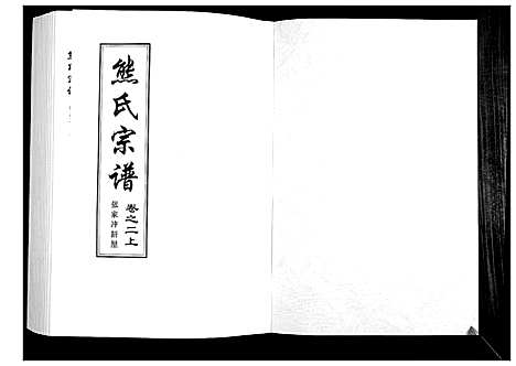 [下载][熊氏宗谱_28卷首4卷末1卷]湖北.熊氏家谱_二.pdf