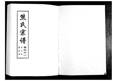 [下载][熊氏宗谱_28卷首4卷末1卷]湖北.熊氏家谱_三.pdf