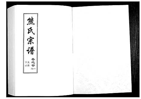 [下载][熊氏宗谱_28卷首4卷末1卷]湖北.熊氏家谱_四.pdf