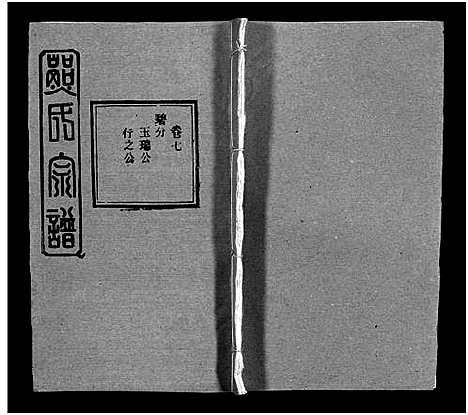 [下载][熊氏宗谱_39卷首7卷]湖北.熊氏家谱_十三.pdf