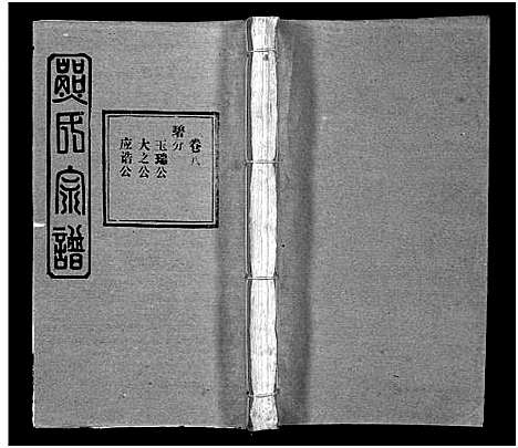 [下载][熊氏宗谱_39卷首7卷]湖北.熊氏家谱_十四.pdf