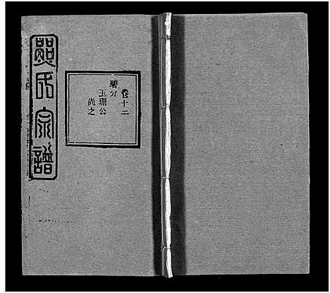 [下载][熊氏宗谱_39卷首7卷]湖北.熊氏家谱_十八.pdf