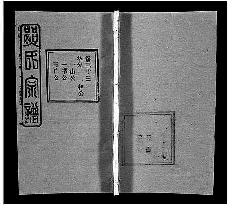 [下载][熊氏宗谱_39卷首7卷]湖北.熊氏家谱_三十七.pdf