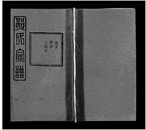 [下载][熊氏宗谱_39卷首7卷]湖北.熊氏家谱_四十三.pdf