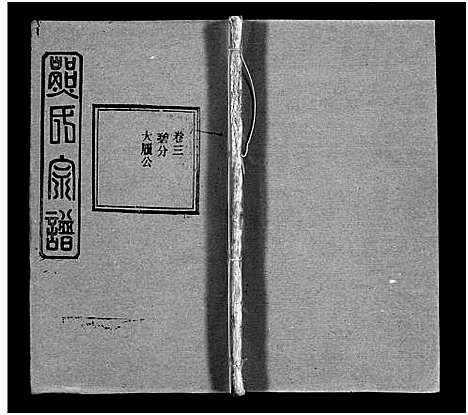 [下载][熊氏宗谱_39卷首7卷]湖北.熊氏家谱_四十四.pdf