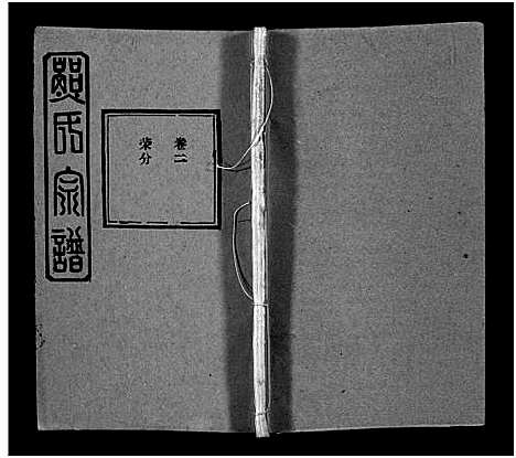 [下载][熊氏宗谱_39卷首7卷]湖北.熊氏家谱_四十六.pdf