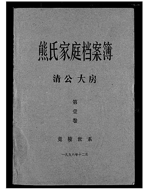 [下载][熊氏家庭档案簿]湖北.熊氏家庭档案簿_一.pdf