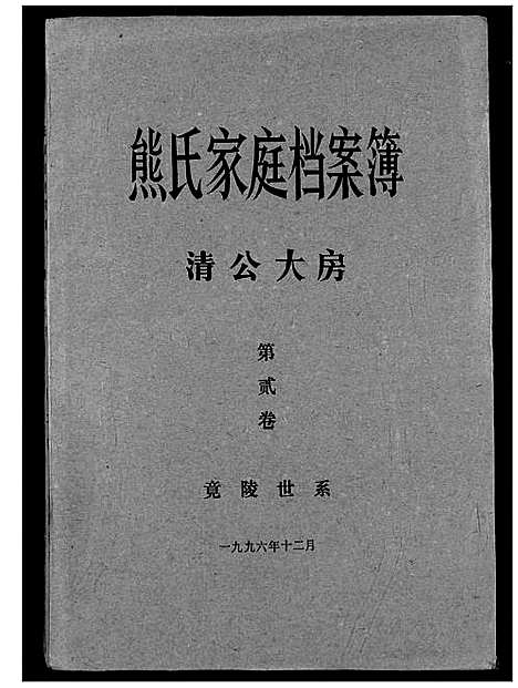 [下载][熊氏家庭档案簿]湖北.熊氏家庭档案簿_二.pdf