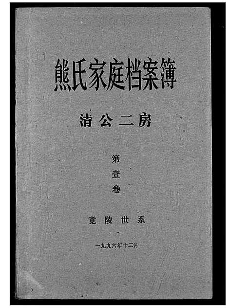 [下载][熊氏家庭档案簿]湖北.熊氏家庭档案簿_三.pdf