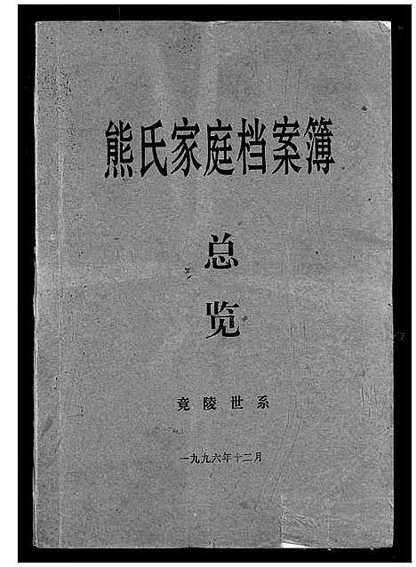 [下载][熊氏家庭档案簿]湖北.熊氏家庭档案簿_七.pdf