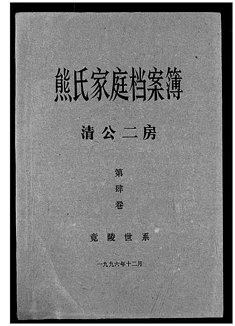 [下载][熊氏家庭档案簿]湖北.熊氏家庭档案簿_八.pdf