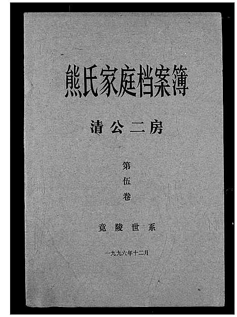 [下载][熊氏家庭档案簿]湖北.熊氏家庭档案簿_九.pdf