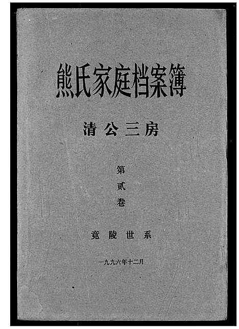 [下载][熊氏家庭档案簿]湖北.熊氏家庭档案簿_十一.pdf