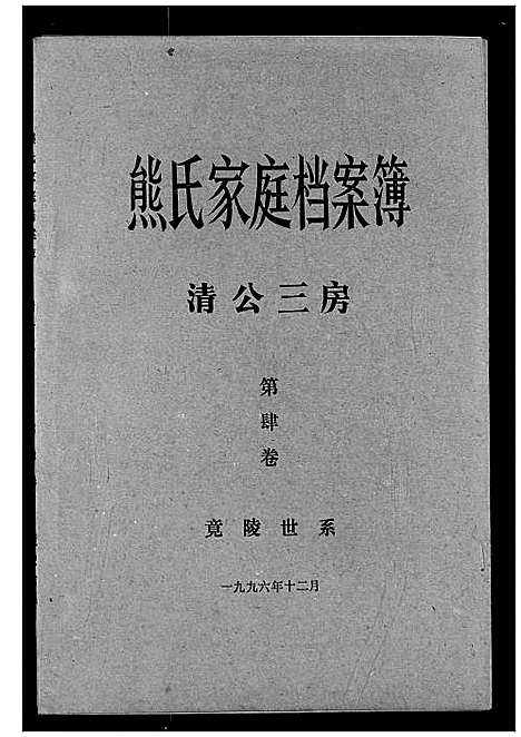 [下载][熊氏家庭档案簿]湖北.熊氏家庭档案簿_十三.pdf