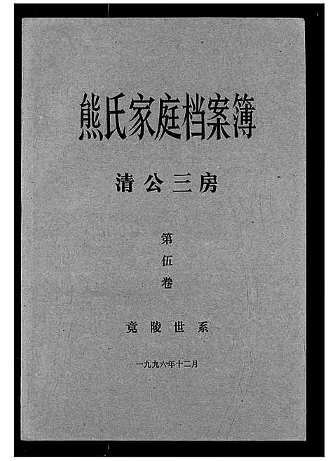 [下载][熊氏家庭档案簿]湖北.熊氏家庭档案簿_十四.pdf