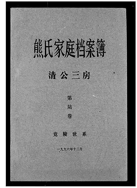 [下载][熊氏家庭档案簿]湖北.熊氏家庭档案簿_十五.pdf