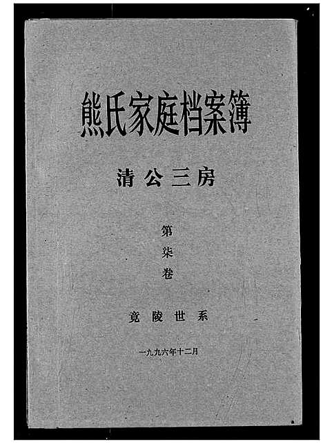 [下载][熊氏家庭档案簿]湖北.熊氏家庭档案簿_十六.pdf