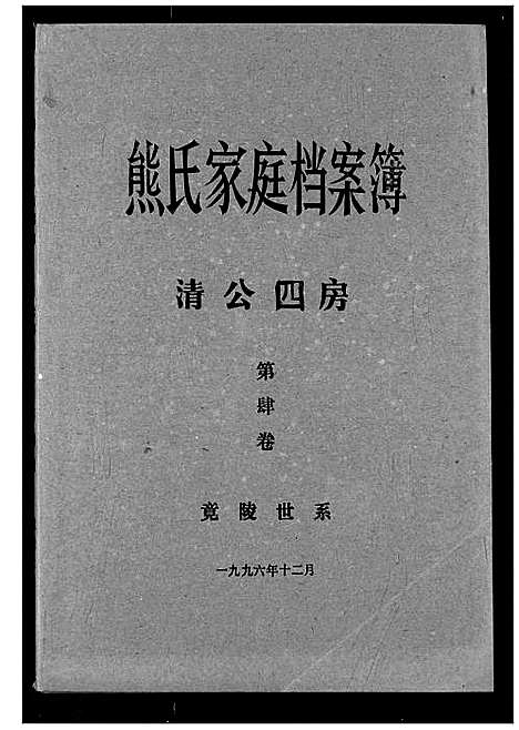 [下载][熊氏家庭档案簿]湖北.熊氏家庭档案簿_二十一.pdf