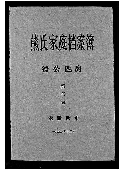 [下载][熊氏家庭档案簿]湖北.熊氏家庭档案簿_二十二.pdf