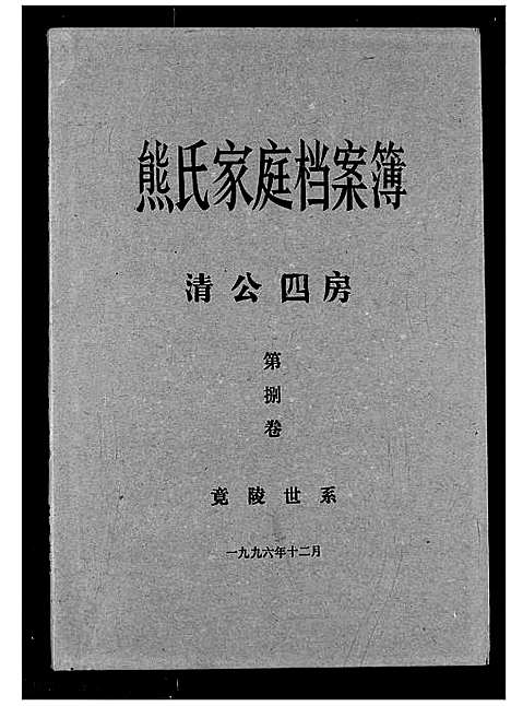 [下载][熊氏家庭档案簿]湖北.熊氏家庭档案簿_二十五.pdf