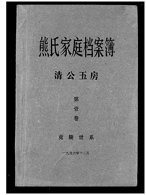 [下载][熊氏家庭档案簿]湖北.熊氏家庭档案簿_二十六.pdf