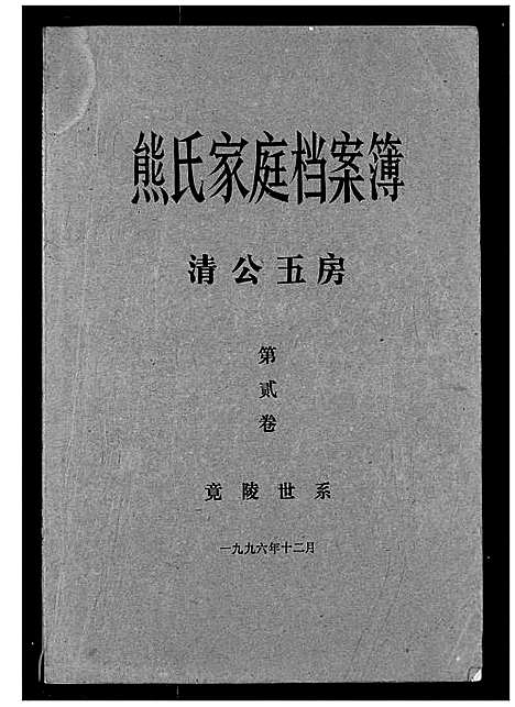 [下载][熊氏家庭档案簿]湖北.熊氏家庭档案簿_二十七.pdf