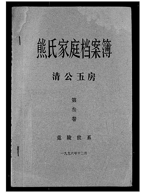 [下载][熊氏家庭档案簿]湖北.熊氏家庭档案簿_二十八.pdf