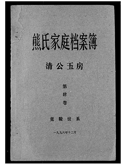 [下载][熊氏家庭档案簿]湖北.熊氏家庭档案簿_二十九.pdf