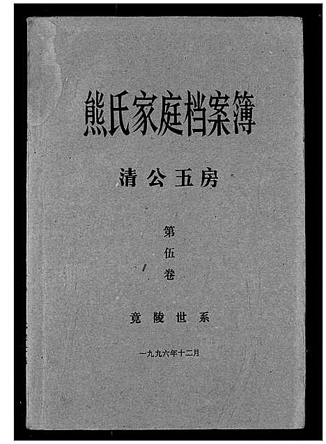 [下载][熊氏家庭档案簿]湖北.熊氏家庭档案簿_三十.pdf